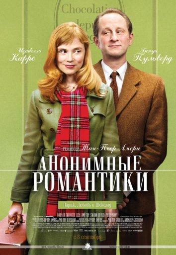 Фильм Анонимные романтики (2010) смотреть онлайн в хорошем качестве